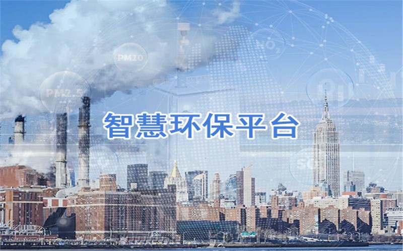 智慧環(huán)保平臺(tái)